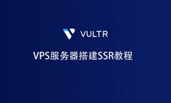 Vultr服务器搭建SSR教程（最新）