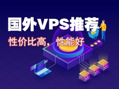 国外VPS推荐