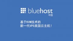 最新Bluehost主机优惠介绍