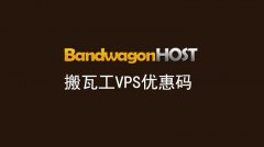 <b>搬瓦工BandwgonHost服务器VPS优惠码</b>