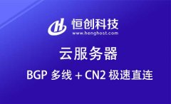 henghost香港云服务器