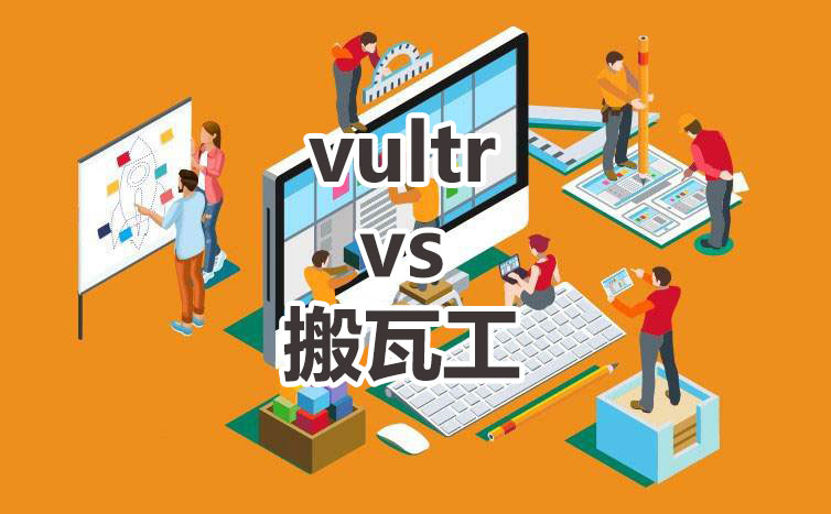 vultr和搬瓦工哪一个好?