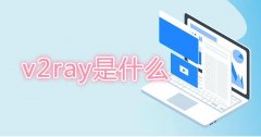 V2Ray 是什么?V2Ray 跟 Project V 有什么关系?