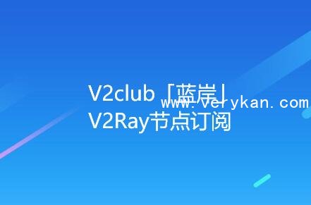 V2club「蓝岸」V2Ray节点