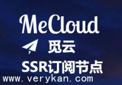 觅云mecloud SSR+v2ray订阅节点