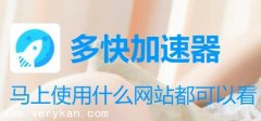 多快加速器,可免费试用,不限流不限速