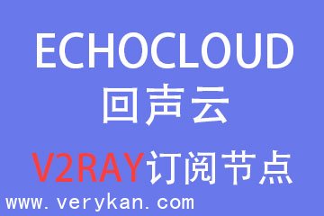 回声云Echo Cloud V2ray订阅节点