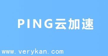 ping云加速_v2ray订阅节点
