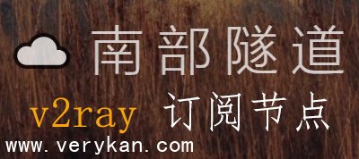 南部隧道V2ray订阅节点,签到送免费流量