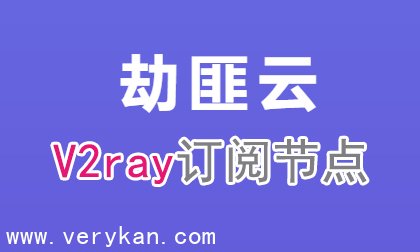 劫匪云V2ray订阅节点,新用户注册赠送1天10G试用