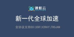 速蛙云加速器_速蛙云订阅节点_速蛙福利社,赠送奈飞、P站付费会员