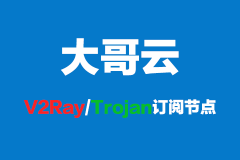 <b>大哥云V2Ray/Trojan订阅节点</b>