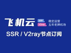 飞机云V2ray/SSR订阅节点