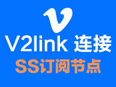 V2link ss订阅节点_ss节点订阅