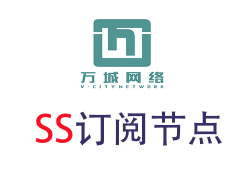 万城网络SS订阅节点_SS订阅地址_SS节点订阅