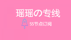瑶瑶专线_ss节点订阅_ss订阅节点