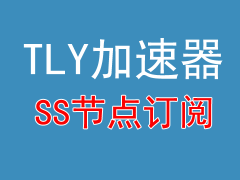 TY加速器SS节点订阅_免费SS节点