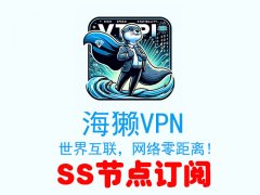 Haita VPN海獭VPN_SS订阅节点_SS节点订阅