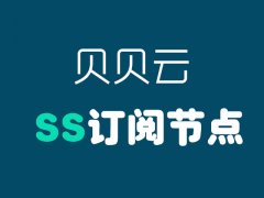 <b>贝贝云SS订阅节点_贝贝云SS节点订阅,贝贝云机场怎么样？</b>