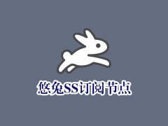 悠兔ss订阅地址_悠兔ss订阅节点_悠兔ss节点订阅_ss订阅_ss订阅地址