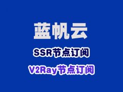<b>蓝帆云机场_SSR/V2Ray订阅节点</b>