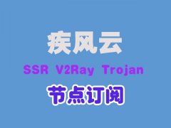 <b>疾风云SSR节点订阅_V2Ray节点订阅_Trojan节点订阅</b>