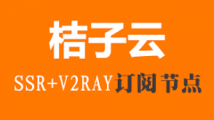 桔子云SSR订阅节点__V2Ray订阅节点