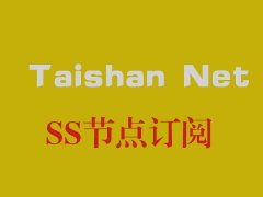 <b>Taishan net加速器_SS节点订阅_SS订阅节点</b>