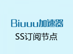 Biuuu加速器_SS订阅地址_SS订阅节点_SS节点订阅