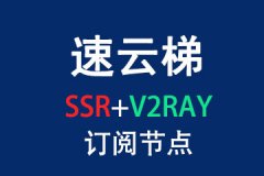 <b>速云梯SSR/V2Ray订阅节点_SSR/V2Ray节点_SSR/V2Ray订阅</b>