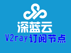 深蓝云V2ray订阅节点_V2ray节点订阅_V2ray订阅地址