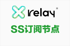 Xrelay加速器_SS节点订阅_SS订阅节点_SS订阅地址