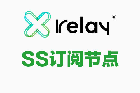 Xrelay加速器-SS节点订阅—SS订阅节点