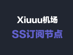 Xiuuu节点订阅_SS节点订阅_SS订阅节点_机场订阅节点
