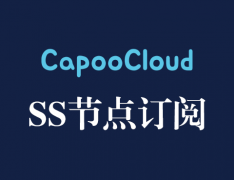 CapooCloud节点订阅_SS节点订阅_SS订阅节点