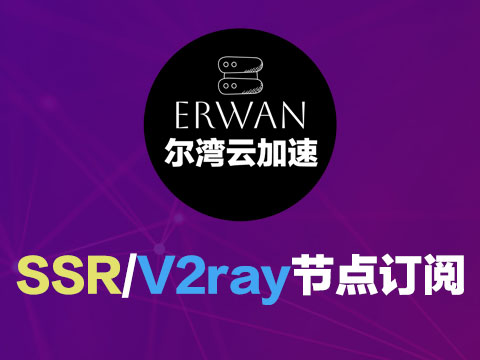 尔湾云SS节点订阅