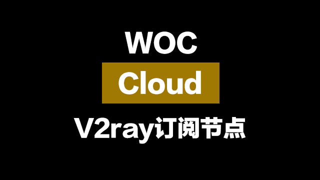 卧槽云加速(woccloud)V2ray节点订阅_V2ray订阅节点
