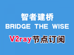 Bridge the Wise V2ray节点订阅_V2ray订阅节点