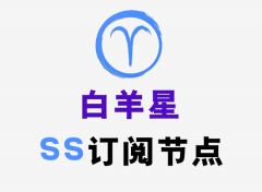 白羊星SS节点订阅_SS订阅节点_SS订阅地址_可免费试用哦