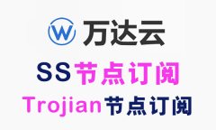 万达云_SS节点订阅_Trojian节点订阅_SS订阅节点_Trojian订阅节点,可免费试用