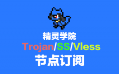 精灵学院SS节点订阅_Trojan节点订阅_Trojan节点订阅_SS节点订阅