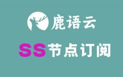 鹿语云SS节点订阅_SS订阅节点_SS订阅地址_鹿语云机场,可免费试用