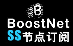 BoostNet全球网络加速服务_SS订阅地址_SS节点订阅_SS订阅节点_SS地址