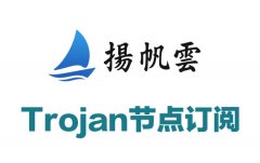 扬帆云加速_Trojan节点订阅_Trojan订阅_Trojan节点_Trojan订阅节点