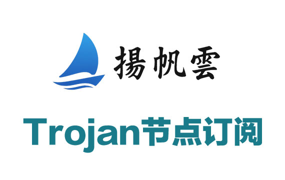 扬帆云加速_Trojan节点订阅_Trojan订阅_Trojan节点_Trojan订阅节点
