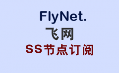 飞网SS订阅节点_SS节点订阅_SS节点_SS订阅_网络加速