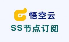 悟空云SS订阅_SS节点订阅_SS订阅节点_SS节点
