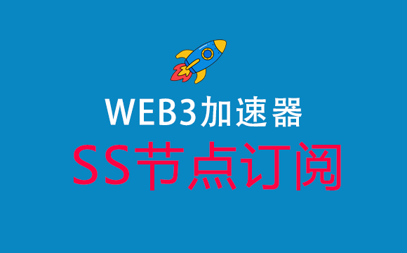 Web3加速器SS订阅节点_SS节点订阅_SS订阅地址