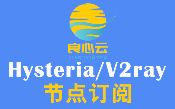良心云V2Ray订阅节点_Hysteria订阅节点_V2Ray节点订阅_Hysteria节点订阅