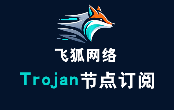 飞狐网络Trojan订阅节点_Trojan节点订阅